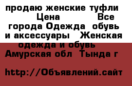 продаю женские туфли jana. › Цена ­ 1 100 - Все города Одежда, обувь и аксессуары » Женская одежда и обувь   . Амурская обл.,Тында г.